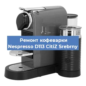 Замена жерновов на кофемашине Nespresso D113 CitiZ Srebrny в Нижнем Новгороде